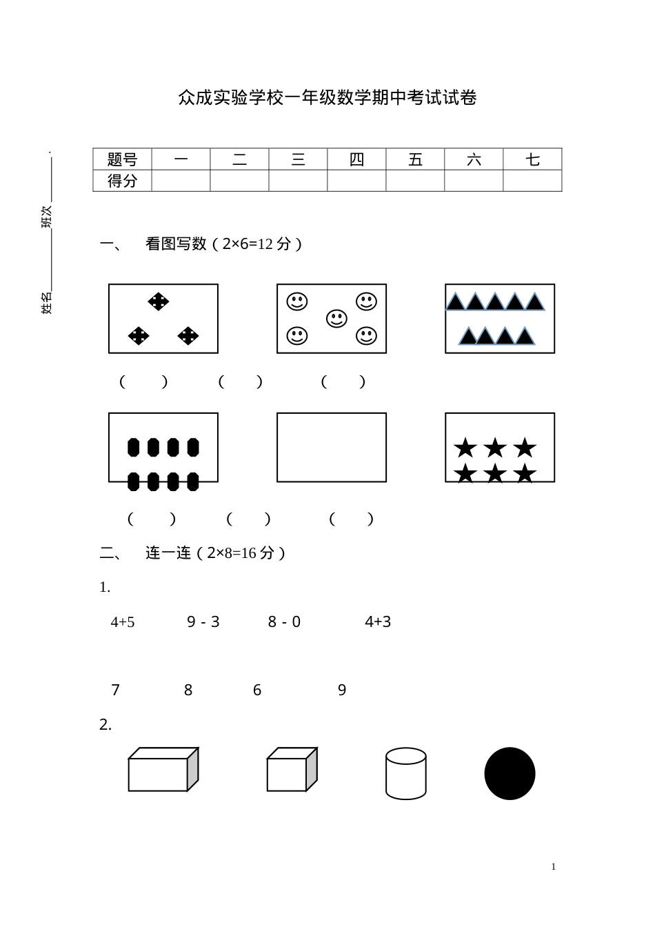 一年级数学上册期中试卷 人教版附答案.doc_第1页