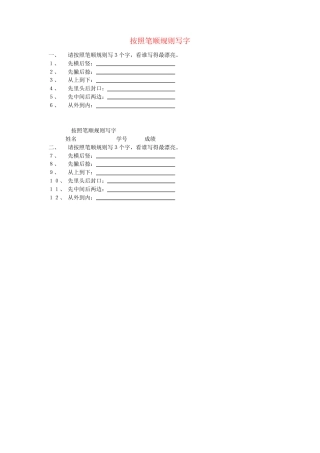 新人教版一年级语文上册笔顺规则练习题可打印.pdf