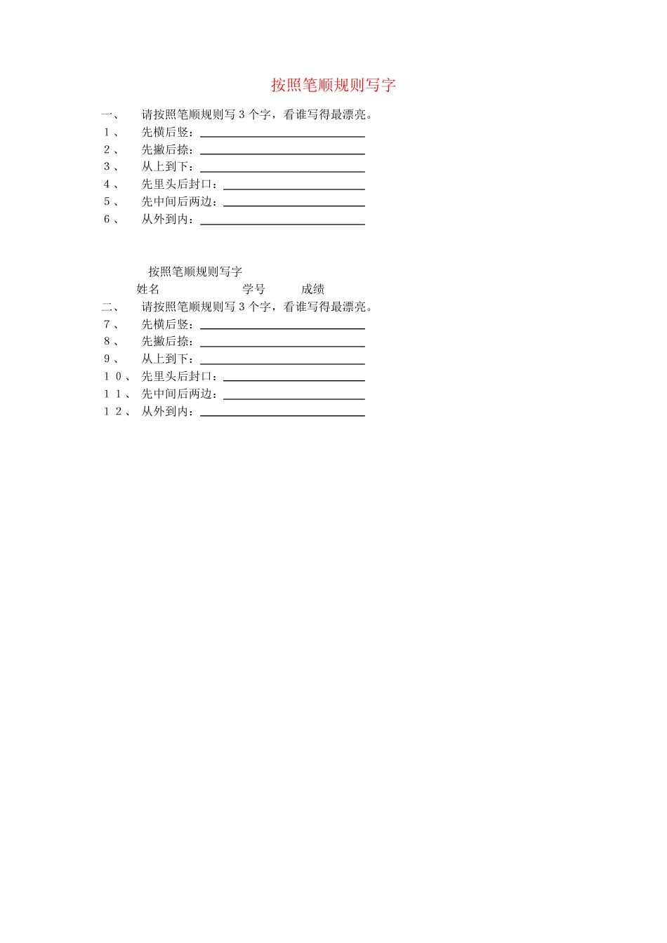 新人教版一年级语文上册笔顺规则练习题可打印.pdf_第1页