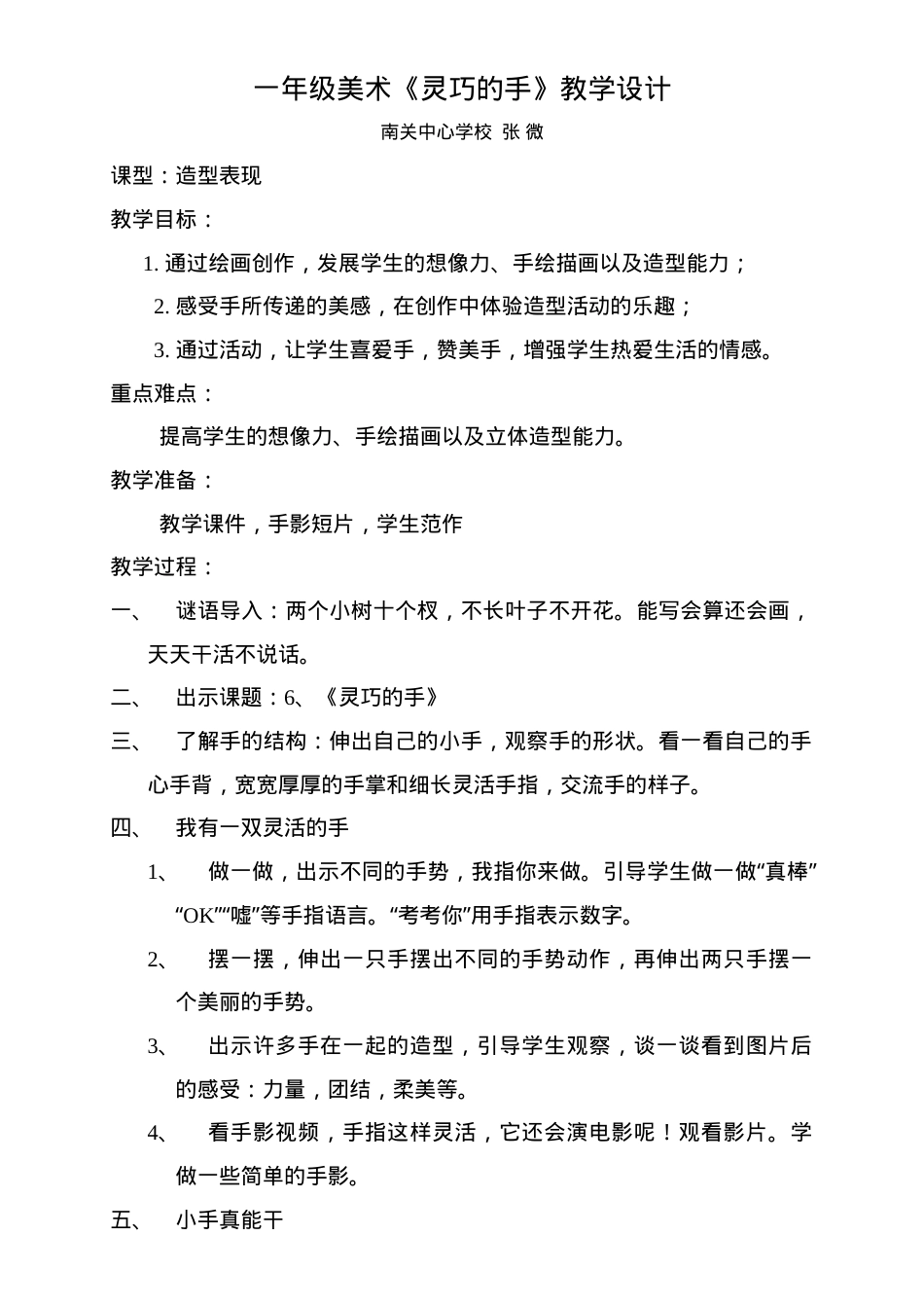 冀美版一年级美术下册第6课灵巧的手教案.doc_第1页