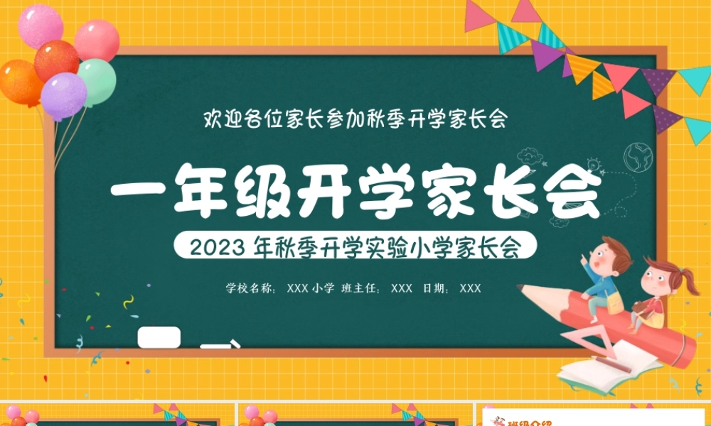 小学一年级新生开学家长会PPT课件 可下载打印.pptx