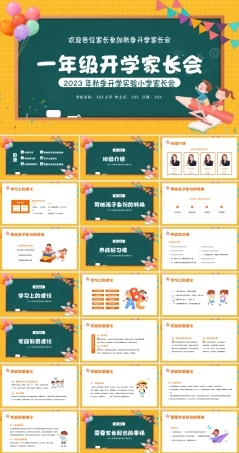 小学一年级新生开学家长会PPT课件 可下载打印.pptx