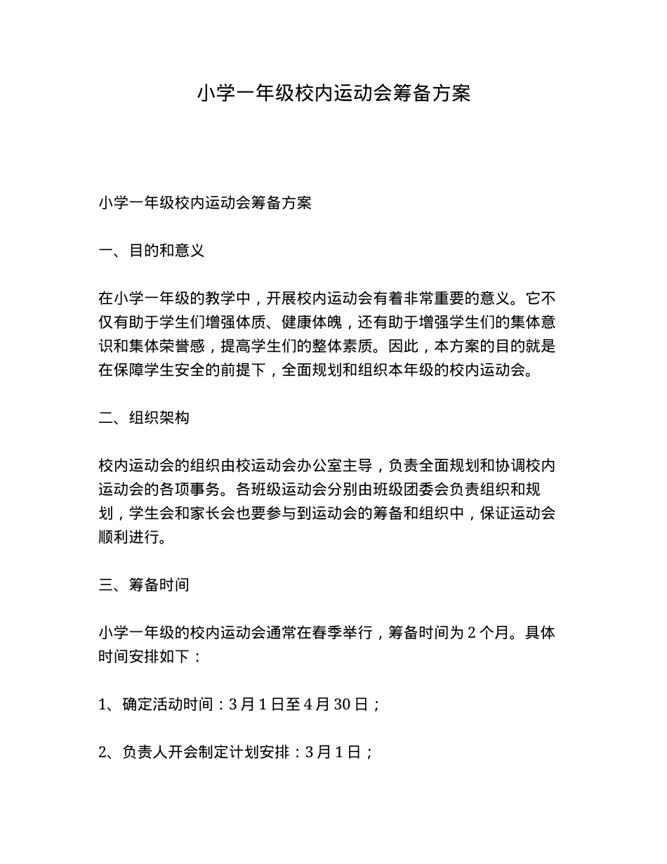 小学一年级校内运动会筹备方案（含流程表+分工表+安全预案）.docx_第1页
