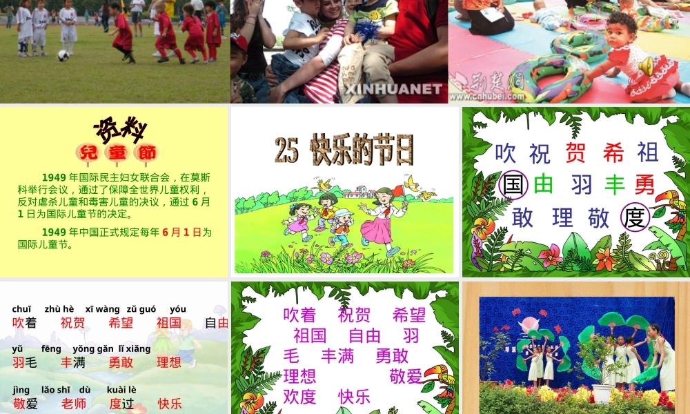人教版一年级语文下册《快乐的节日》教学设计教案.ppt