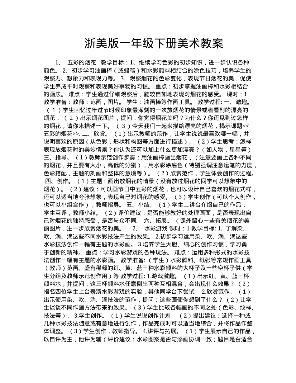 浙美版一年级美术下册教案 教学设计可打印.docx_第1页