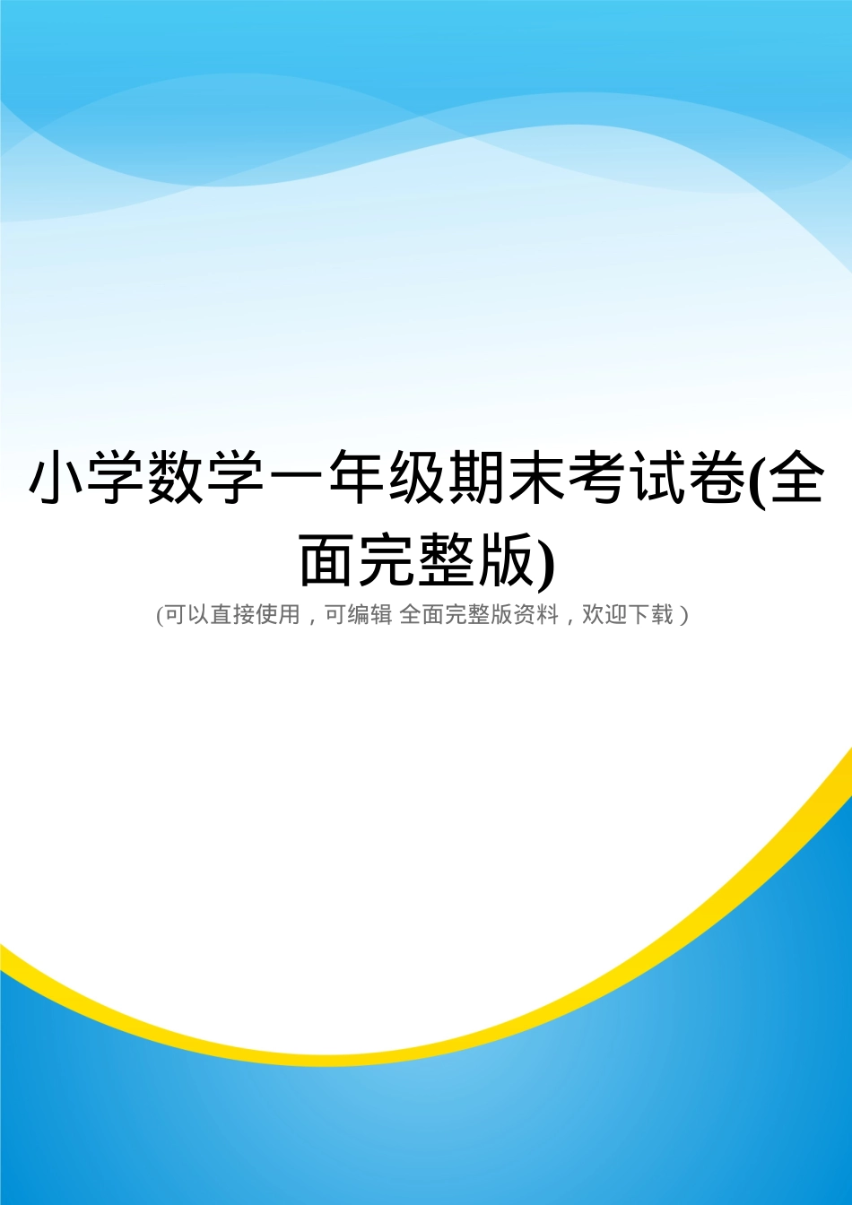 小学数学一年级期末试卷 全面覆盖附答案.doc_第1页