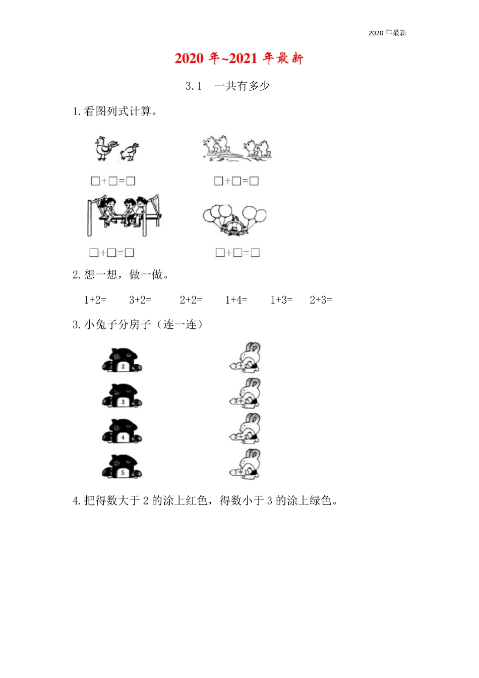 北师大版一年级数学上册3.1一共有多少练习题附答案.pdf_第1页