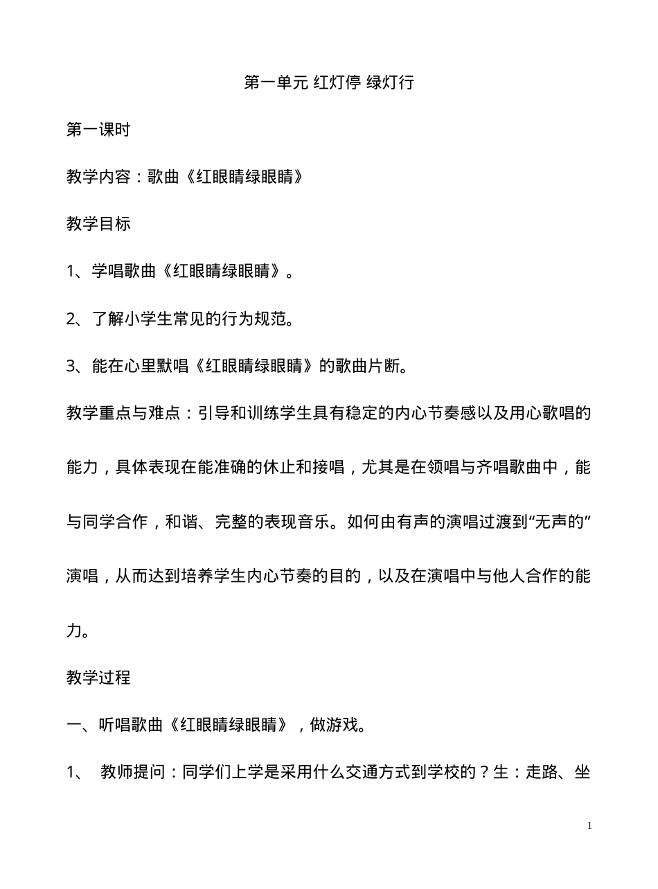 人教版一年级音乐下册教案 教学设计可打印.doc_第1页