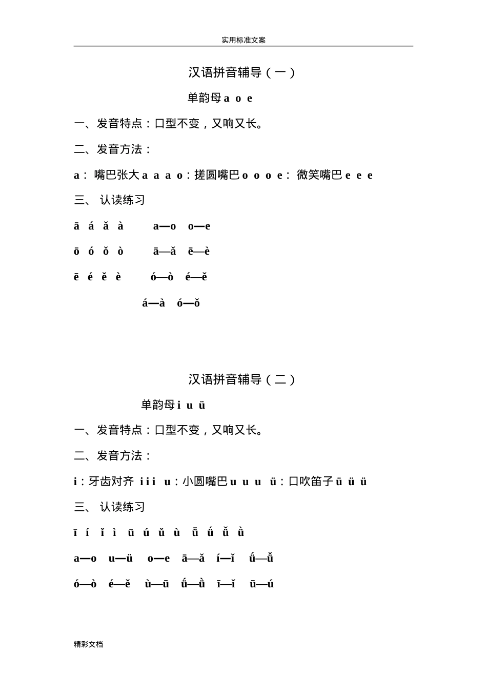 一年级拼音拼读练习题 全套可打印含答案.doc_第1页