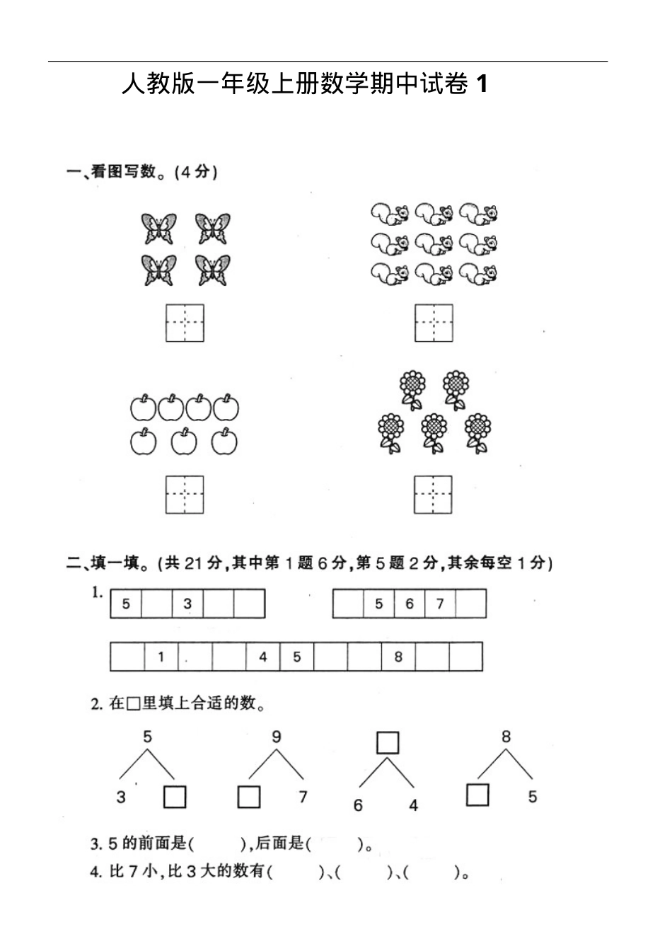 一年级数学上册期中试卷合集附答案可打印.doc_第1页