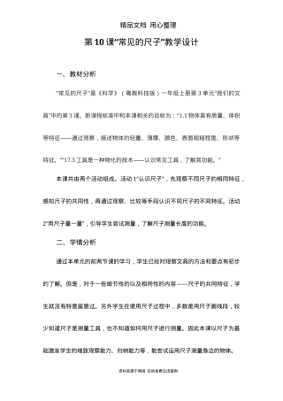 粤教科技版一年级科学上册第10课常见的尺子教学设计.docx