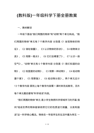 教科版一年级科学下册全册教案教学设计.doc