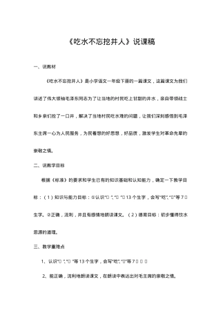 人教版一年级语文下册吃水不忘挖井人说课稿教学反思.doc