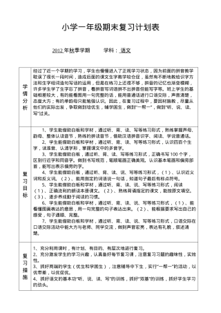小学一年级期末复习计划表可打印.doc