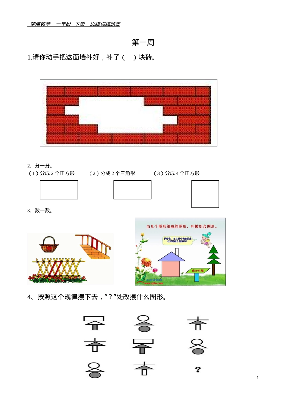 一年级下册数学思维训练题集含答案可打印.doc_第1页