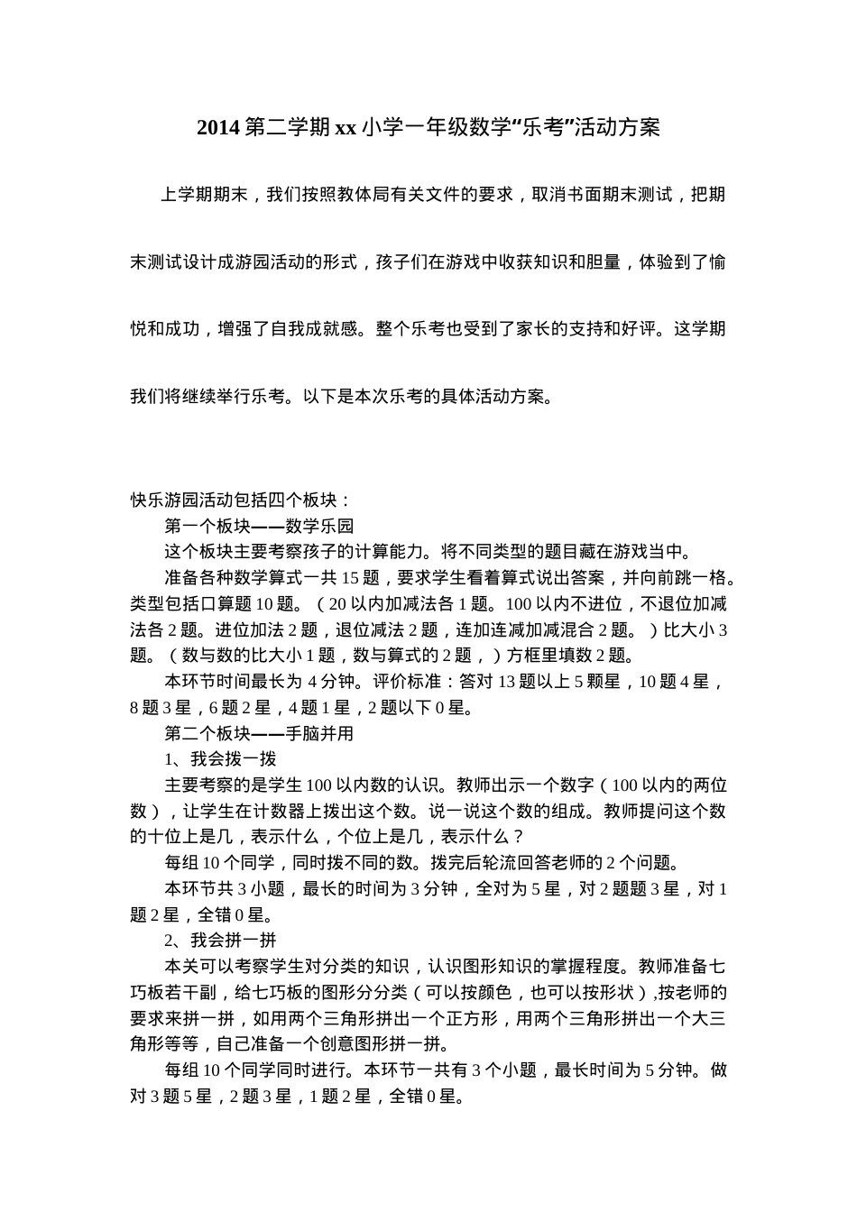 2014学年一年级数学下册乐考方案.doc_第1页