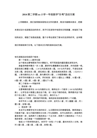 2014学年一年级数学下册乐考方案.doc
