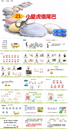 部编版一年级语文下册第21课小壁虎借尾巴精品课件.pptx