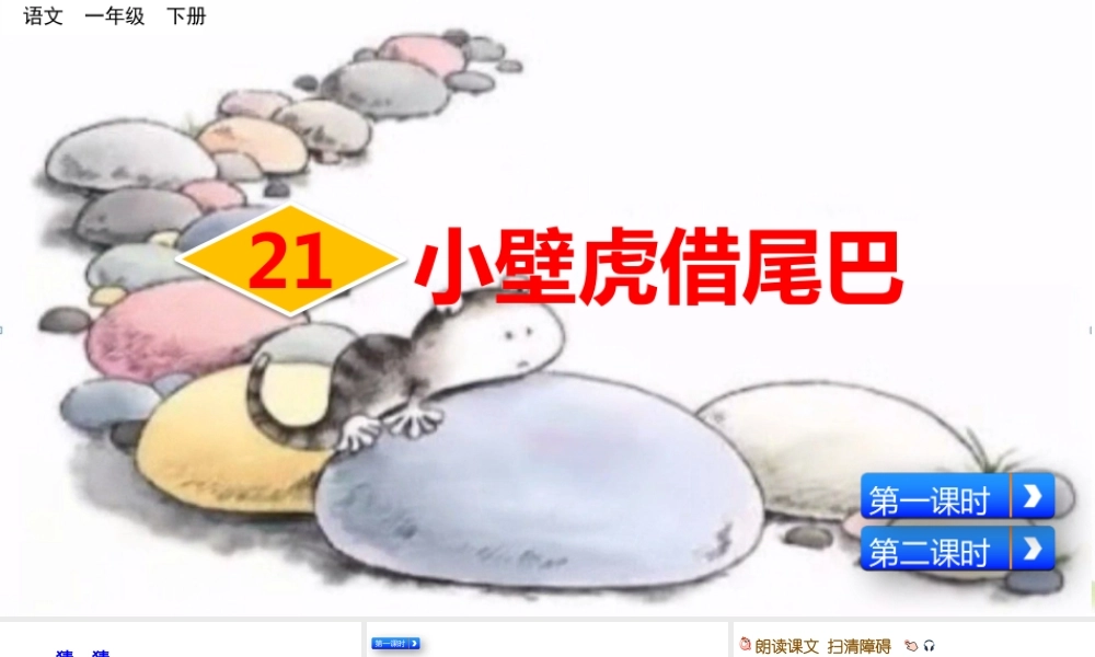 部编版一年级语文下册第21课小壁虎借尾巴精品课件.pptx