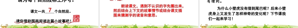 部编版一年级语文下册第21课小壁虎借尾巴精品课件.pptx
