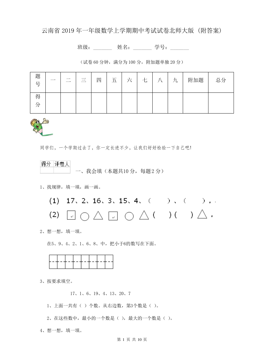 北师大版云南一年级数学上册期中试卷附答案.pdf_第1页