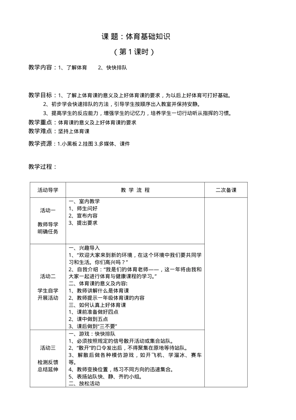 一年级体育与健康教案 教学设计含课时安排.doc_第1页