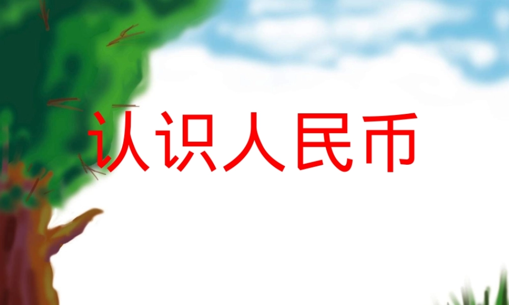 人教版一年级数学下册认识人民币复习课件 可打印.ppt