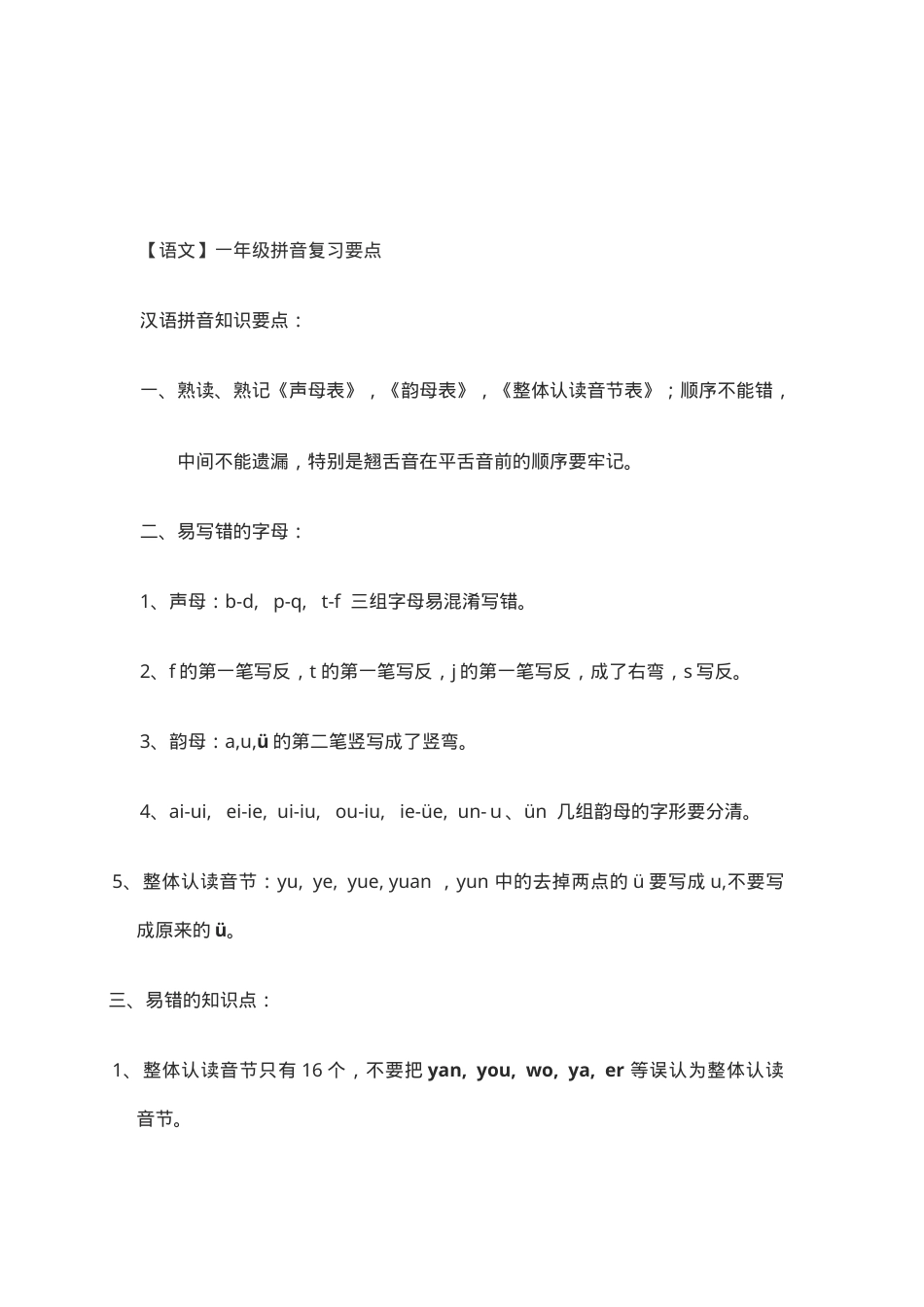 一年级拼音总结大全可打印.doc_第1页