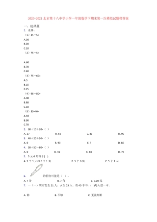 北京十八中一年级数学下册期末模拟试卷附答案.pdf