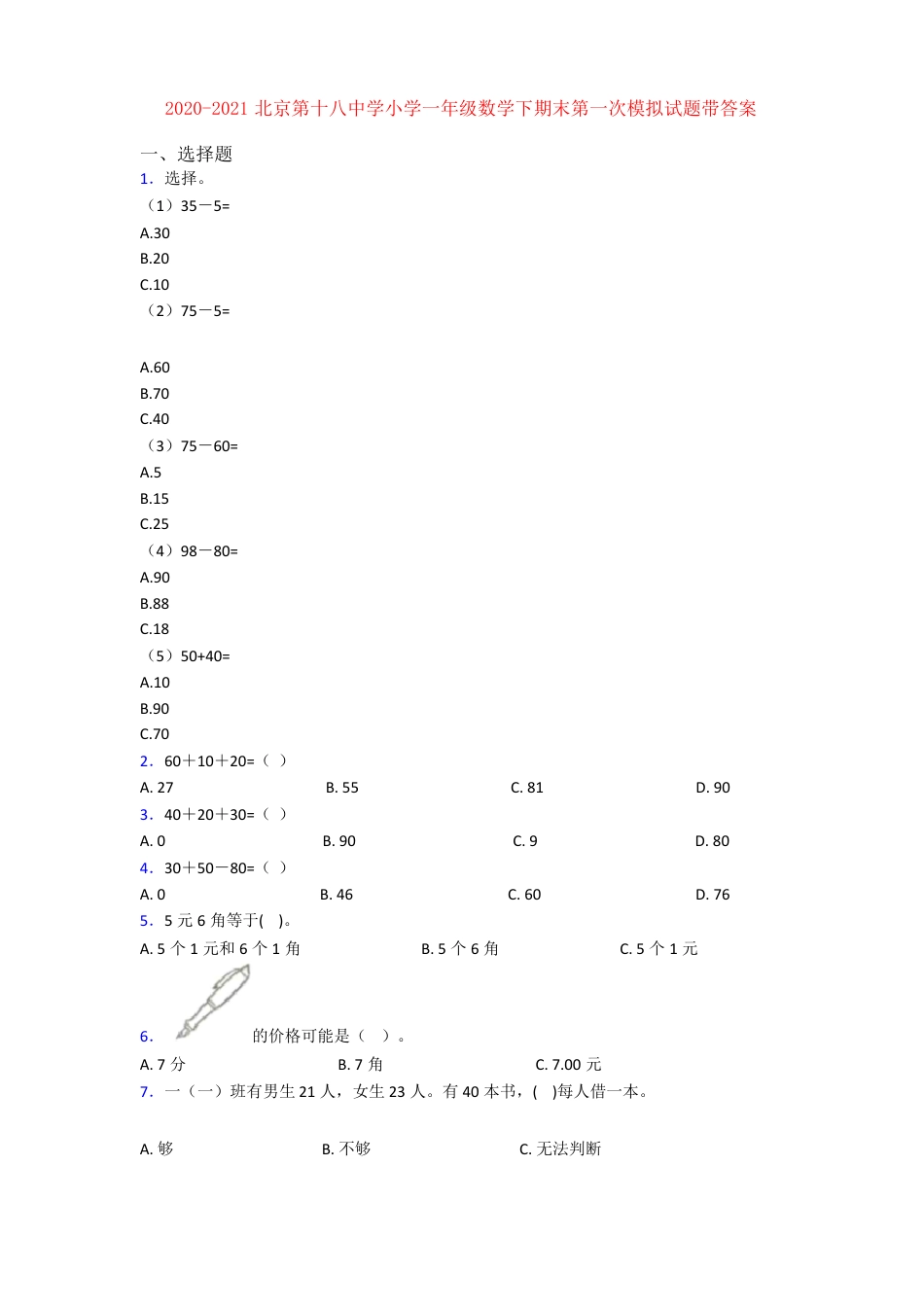 北京十八中一年级数学下册期末模拟试卷附答案.pdf_第1页