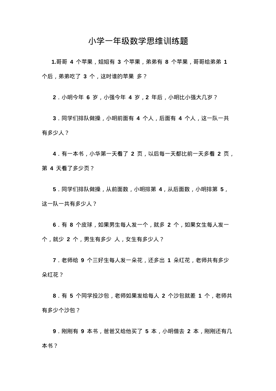 一年级数学思维拓展题含答案可打印.doc_第1页