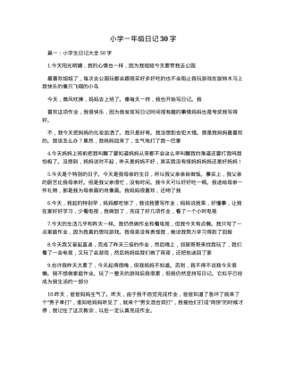 小学一年级日记范文30字可打印模板.docx