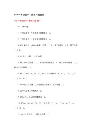 一年级数学下册练习题合集可打印含答案.docx