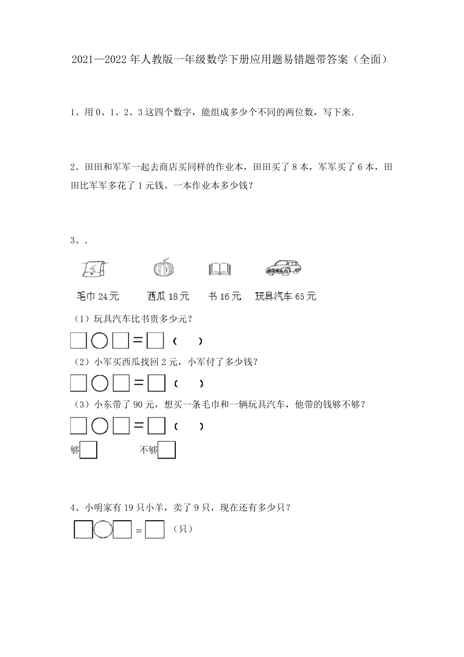 人教版一年级数学下册应用题易错题附答案.pdf_第1页