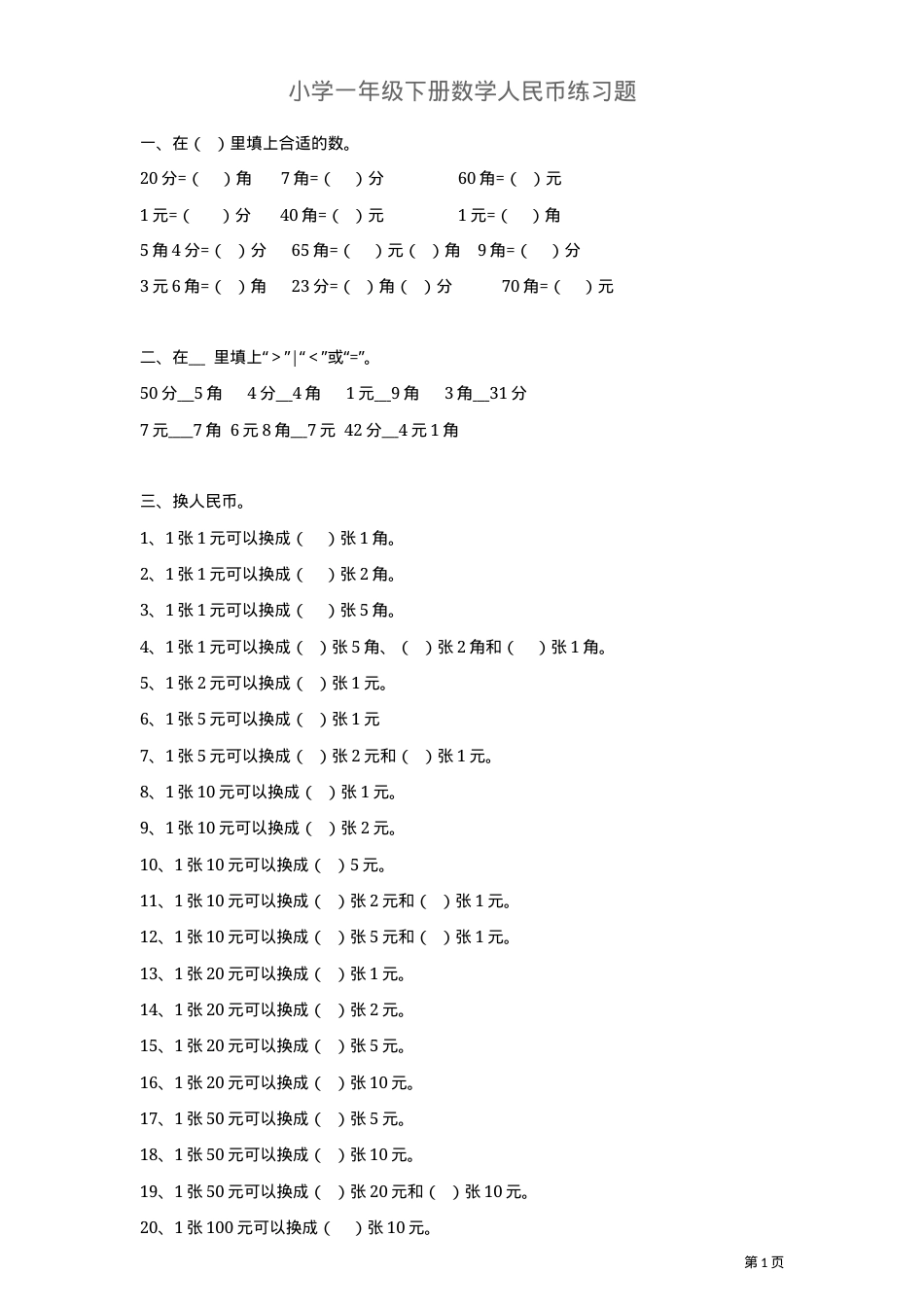 一年级数学下册人民币专项练习题含答案.docx_第1页