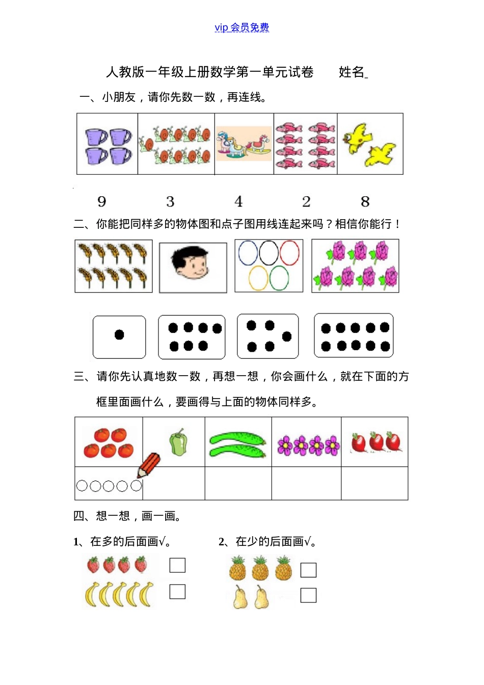 一年级数学上册第一单元测试卷.doc_第1页