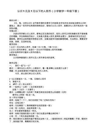 苏教版一年级数学下册认识一元以下人民币市级公开课教案.doc