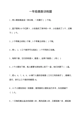 一年级数学思维训练题附加题含答案.doc