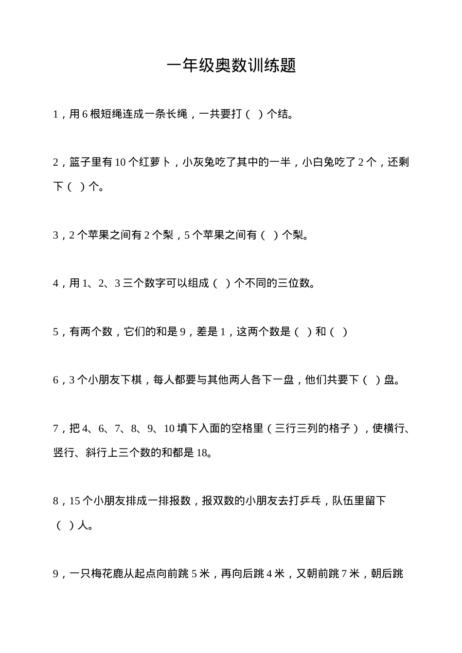 一年级数学思维训练题附加题含答案.doc_第1页