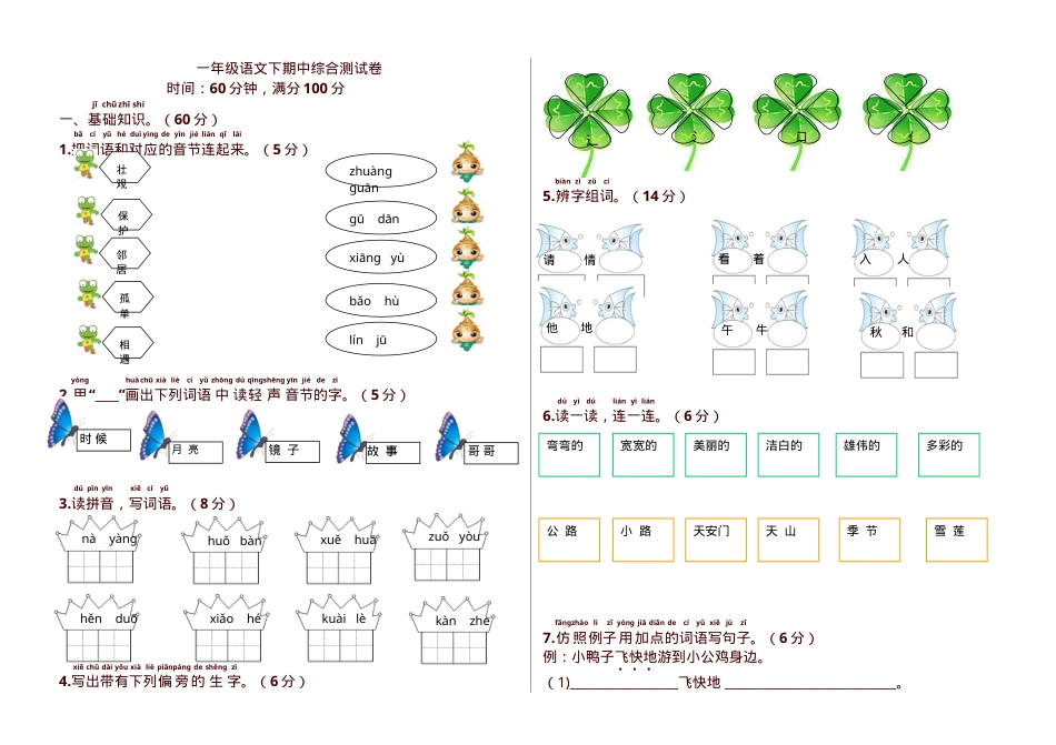 部编版一年级语文下册期中测试卷附答案.doc_第1页