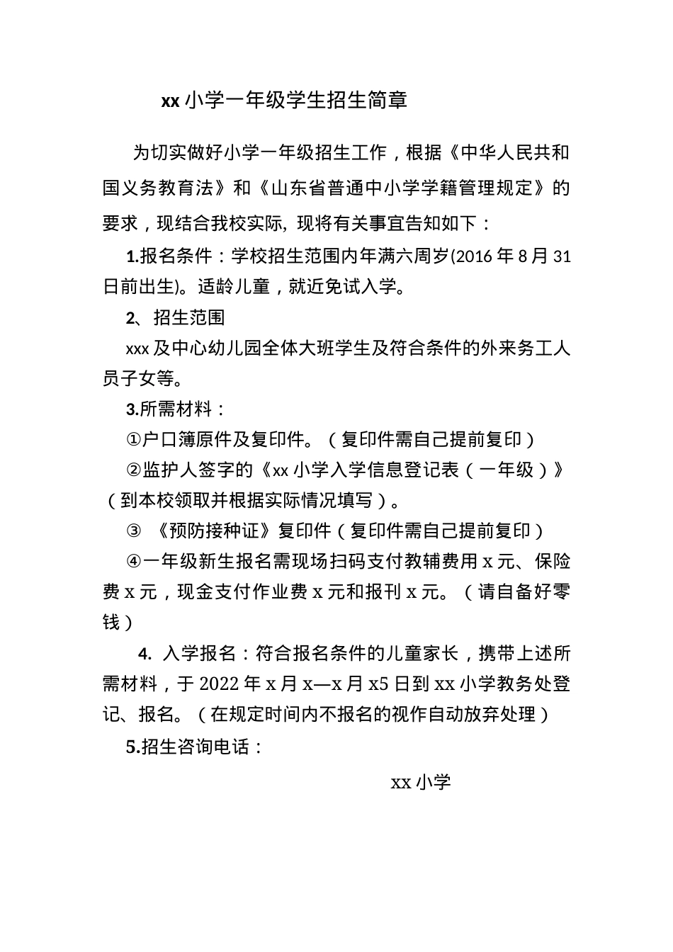 2023年一年级招生简章.docx_第1页