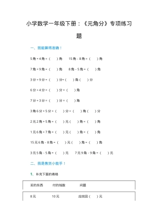 一年级数学下册元角分专项练习题含答案.docx