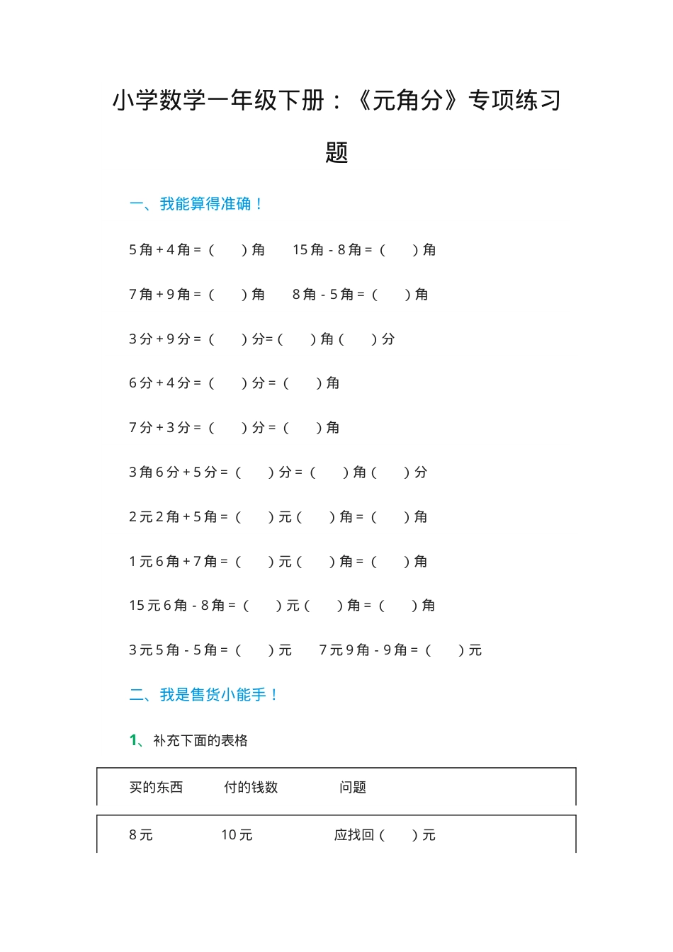 一年级数学下册元角分专项练习题含答案.docx_第1页