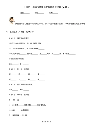 上海一年级语文下册期中试卷A卷附答案.doc
