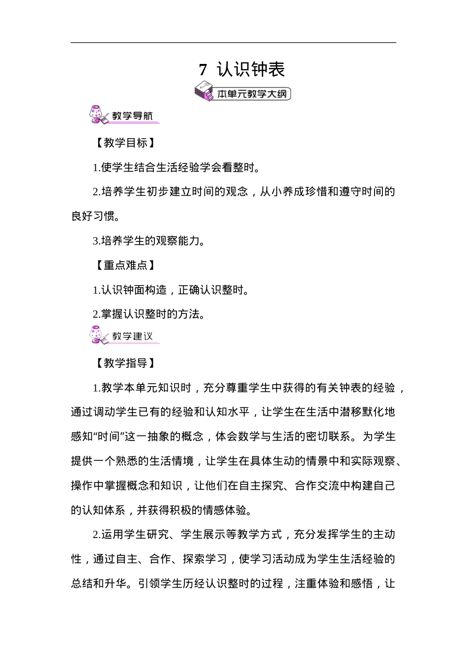 部编版一年级数学上册第七单元认识钟表教案 第1课时含教学设计.doc_第1页