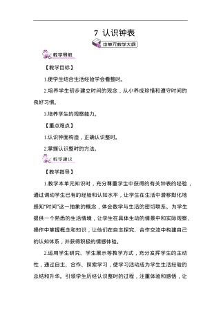 部编版一年级数学上册第七单元认识钟表教案 第1课时含教学设计.doc