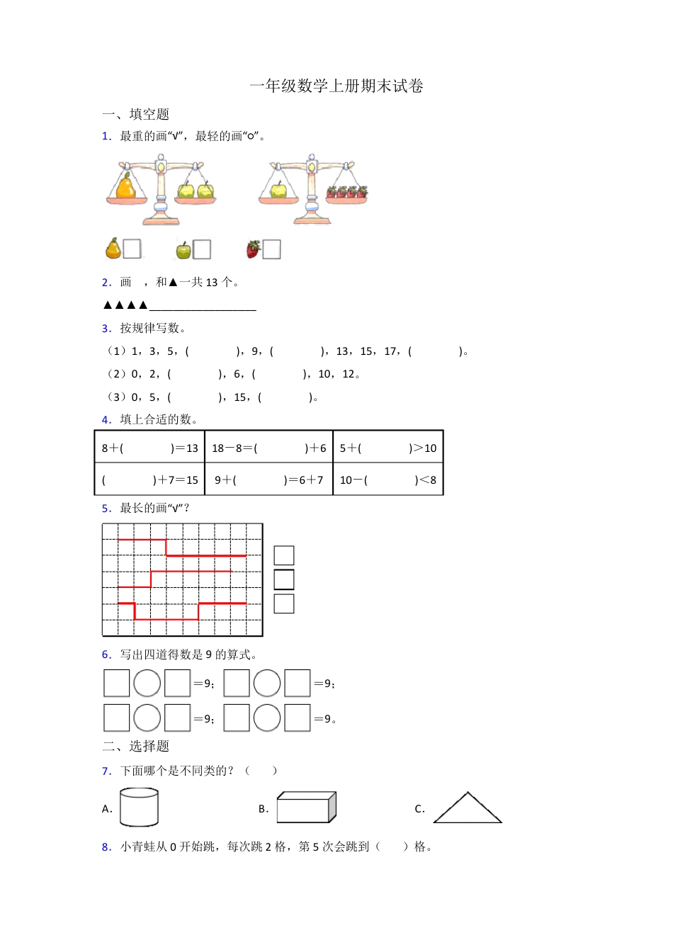 苏教版一年级数学上册期末培优试卷附答案.pdf_第1页