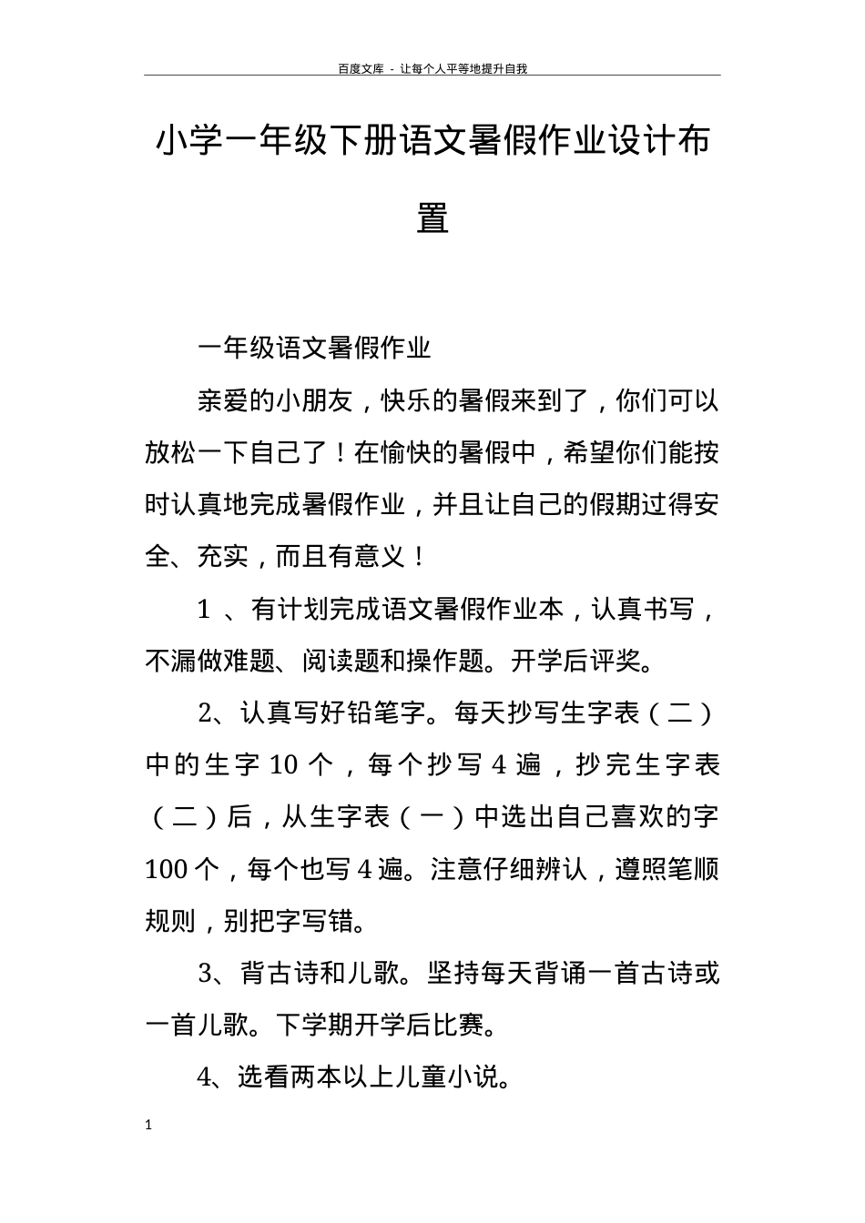部编版一年级语文下册暑假作业设计可打印.docx_第1页