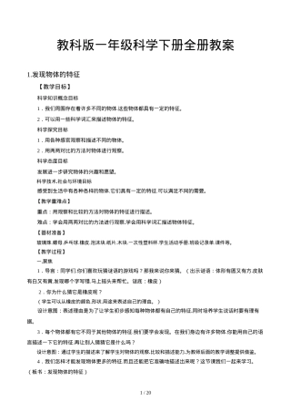 教科版一年级科学下册全册教案 教学设计含课时安排.docx
