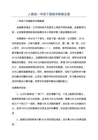 人教版一年级数学下册教案全套 教学设计可打印.docx